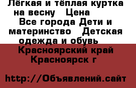 Лёгкая и тёплая куртка на весну › Цена ­ 500 - Все города Дети и материнство » Детская одежда и обувь   . Красноярский край,Красноярск г.